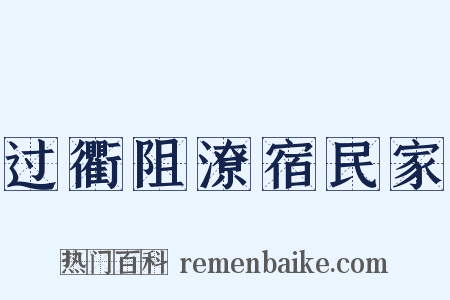过衢阻潦宿民家是什么意思的图片